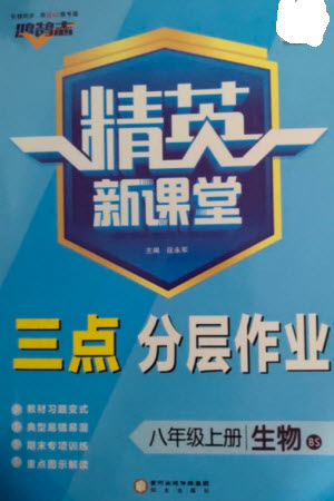 陽(yáng)光出版社2023年秋精英新課堂三點(diǎn)分層作業(yè)八年級(jí)生物上冊(cè)北師大版參考答案