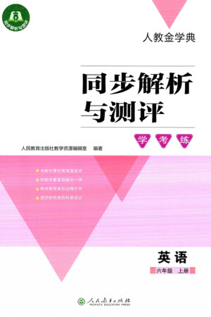 人民教育出版社2023年秋人教金學(xué)典同步解析與測評學(xué)考練六年級英語上冊三起點人教版參考答案