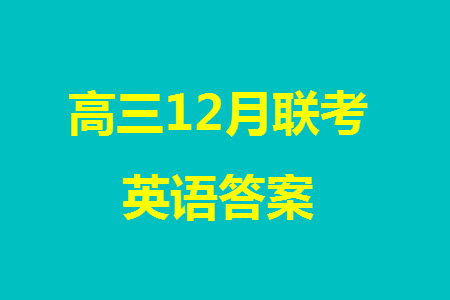 河北新時(shí)代NT教育2024屆高三上學(xué)期12月階段測(cè)試卷英語(yǔ)參考答案