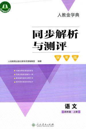 人民教育出版社2023年秋人教金學典同步解析與測評學考練四年級語文上冊人教版參考答案