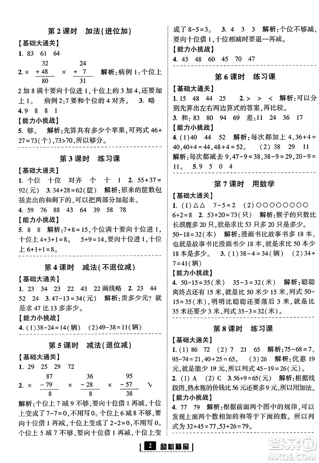 延邊人民出版社2023年秋勵耘書業(yè)勵耘新同步二年級數(shù)學(xué)上冊人教版答案