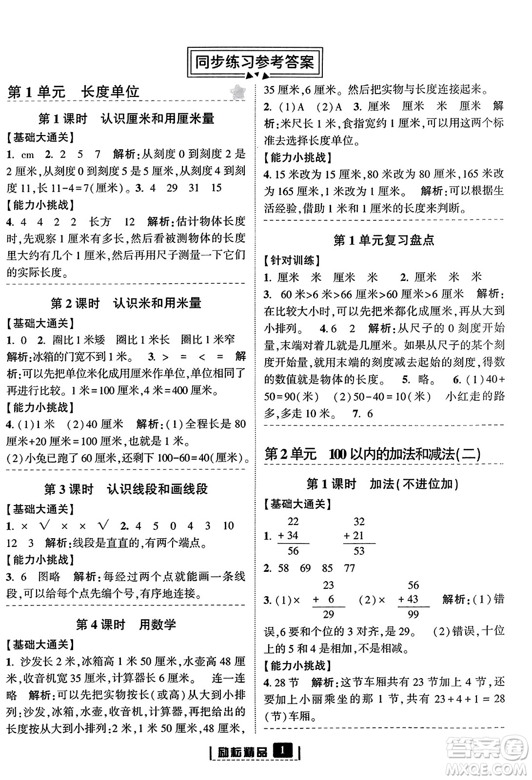 延邊人民出版社2023年秋勵耘書業(yè)勵耘新同步二年級數(shù)學(xué)上冊人教版答案