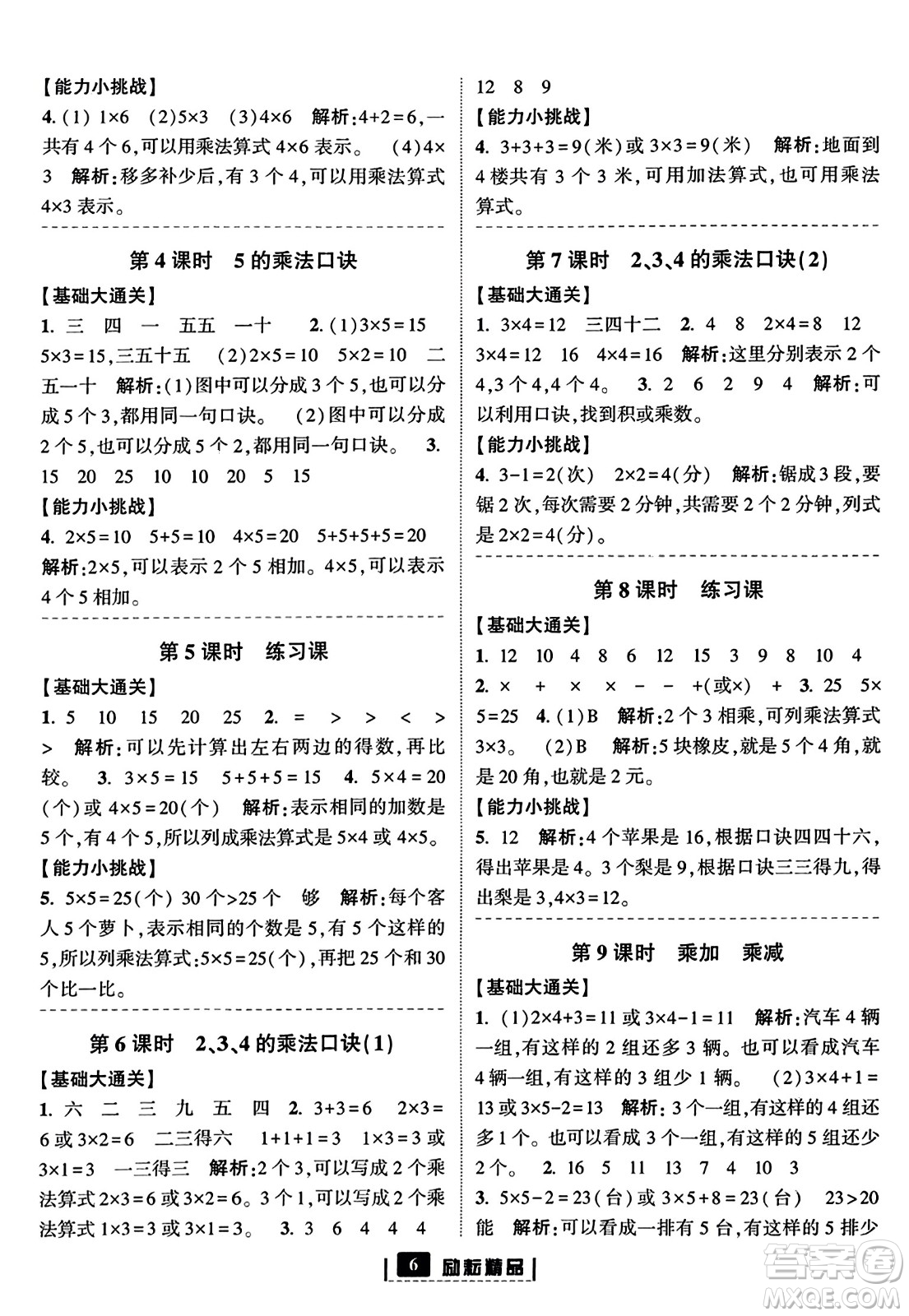 延邊人民出版社2023年秋勵耘書業(yè)勵耘新同步二年級數(shù)學(xué)上冊人教版答案