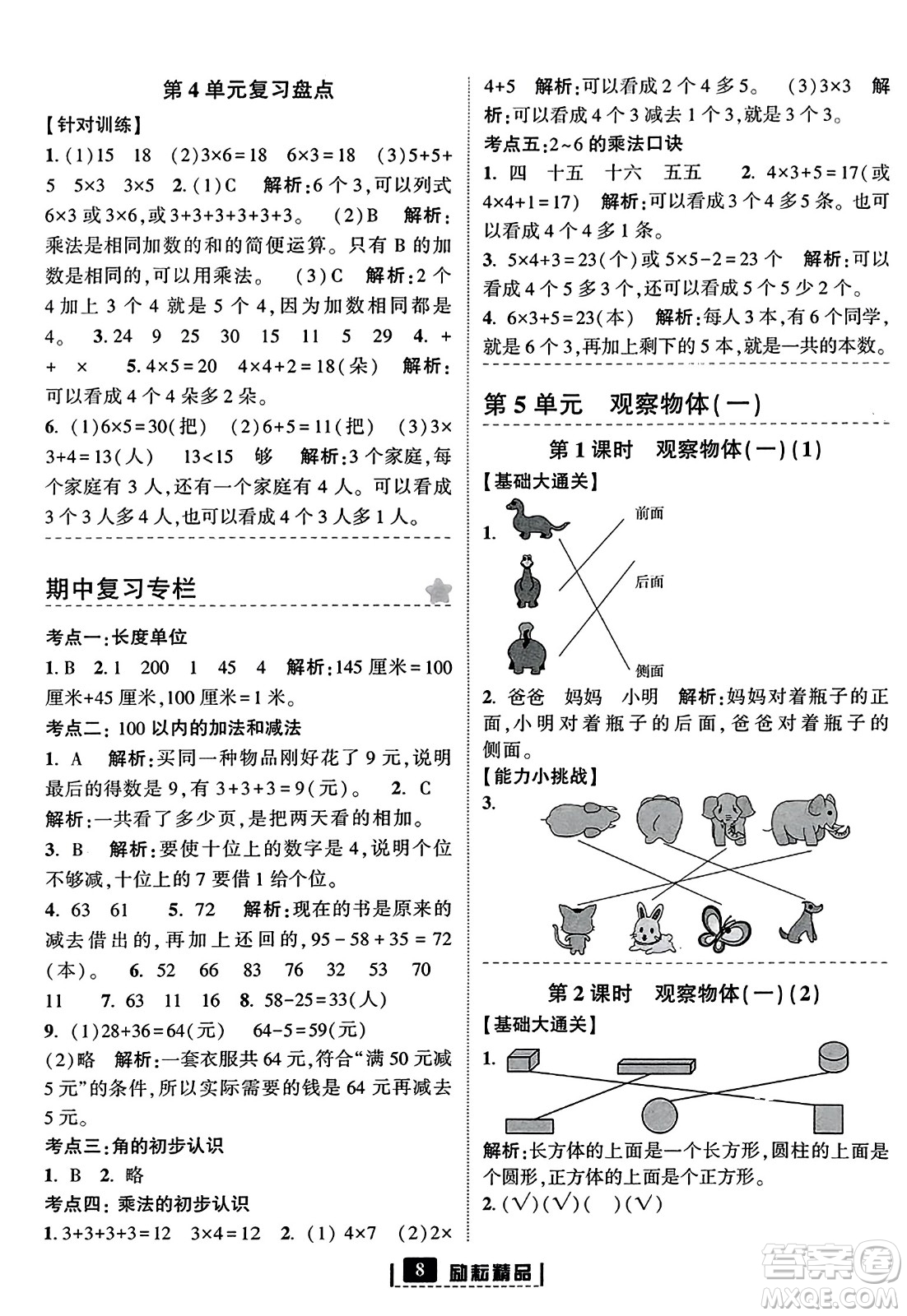 延邊人民出版社2023年秋勵耘書業(yè)勵耘新同步二年級數(shù)學(xué)上冊人教版答案