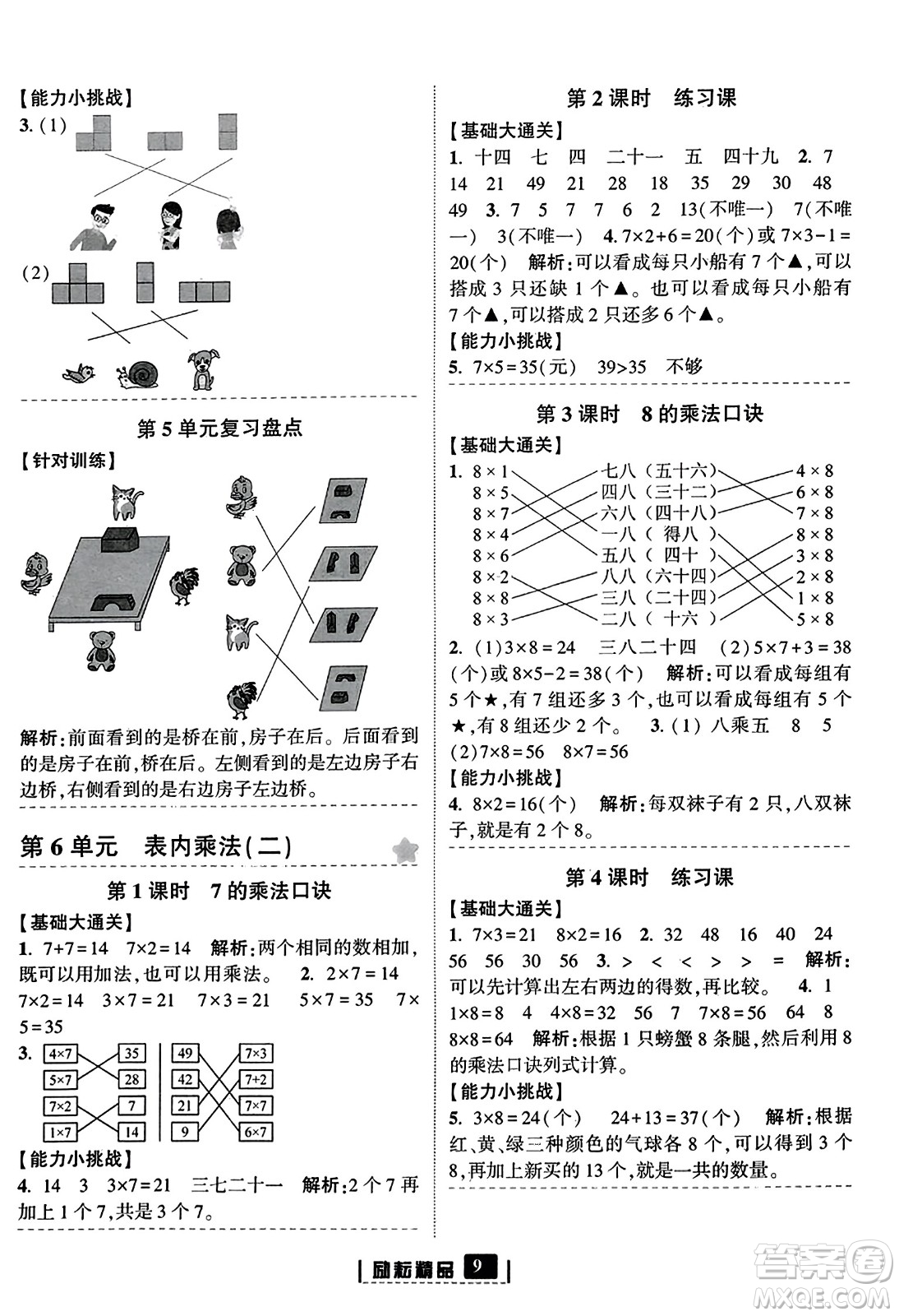 延邊人民出版社2023年秋勵耘書業(yè)勵耘新同步二年級數(shù)學(xué)上冊人教版答案