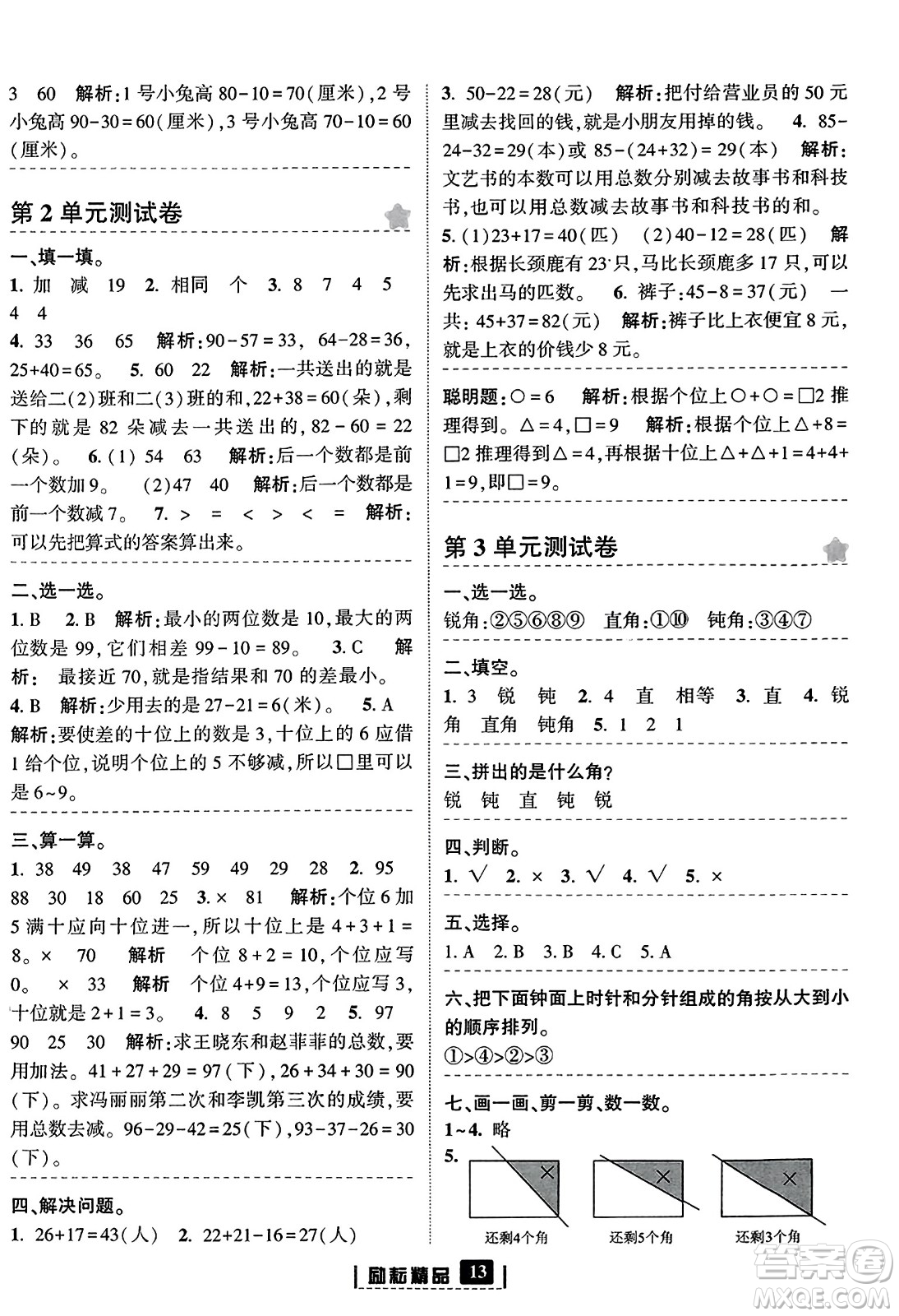 延邊人民出版社2023年秋勵耘書業(yè)勵耘新同步二年級數(shù)學(xué)上冊人教版答案