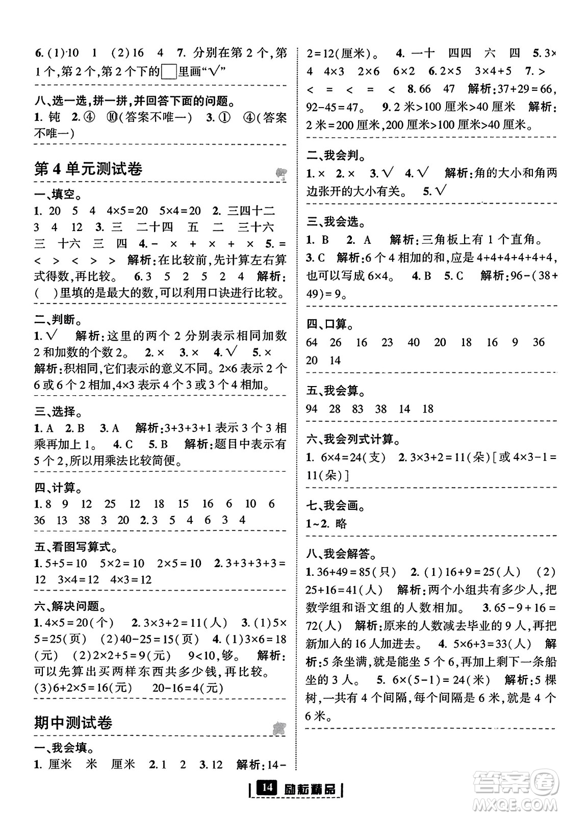 延邊人民出版社2023年秋勵耘書業(yè)勵耘新同步二年級數(shù)學(xué)上冊人教版答案