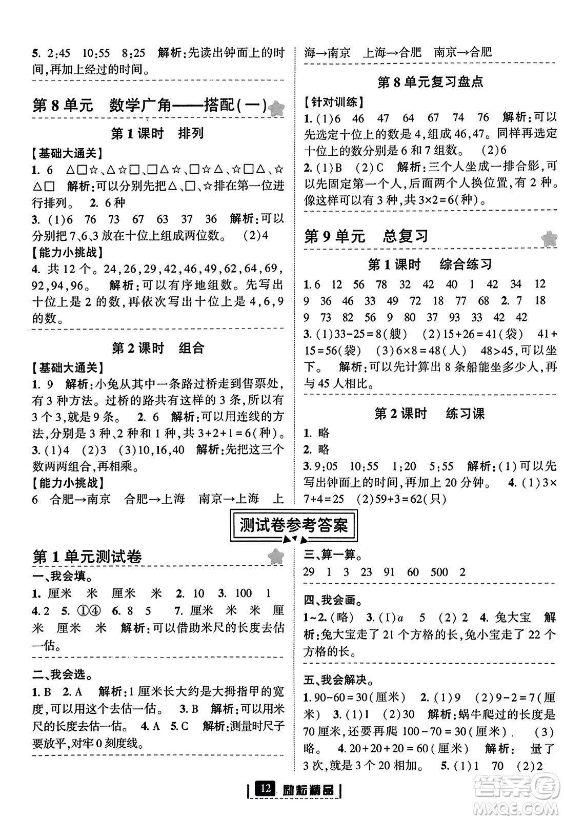 延邊人民出版社2023年秋勵耘書業(yè)勵耘新同步二年級數(shù)學(xué)上冊人教版答案