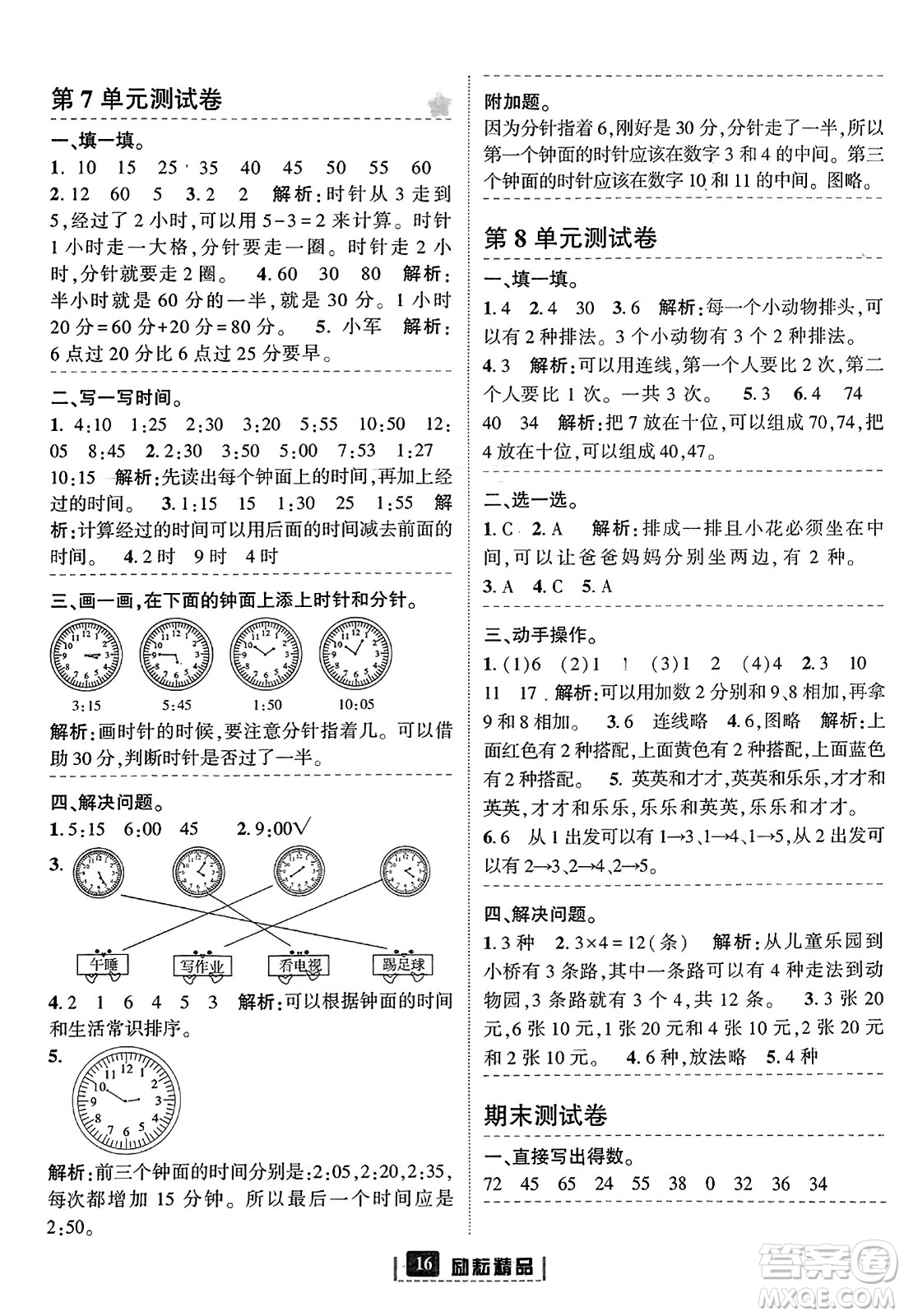 延邊人民出版社2023年秋勵耘書業(yè)勵耘新同步二年級數(shù)學(xué)上冊人教版答案