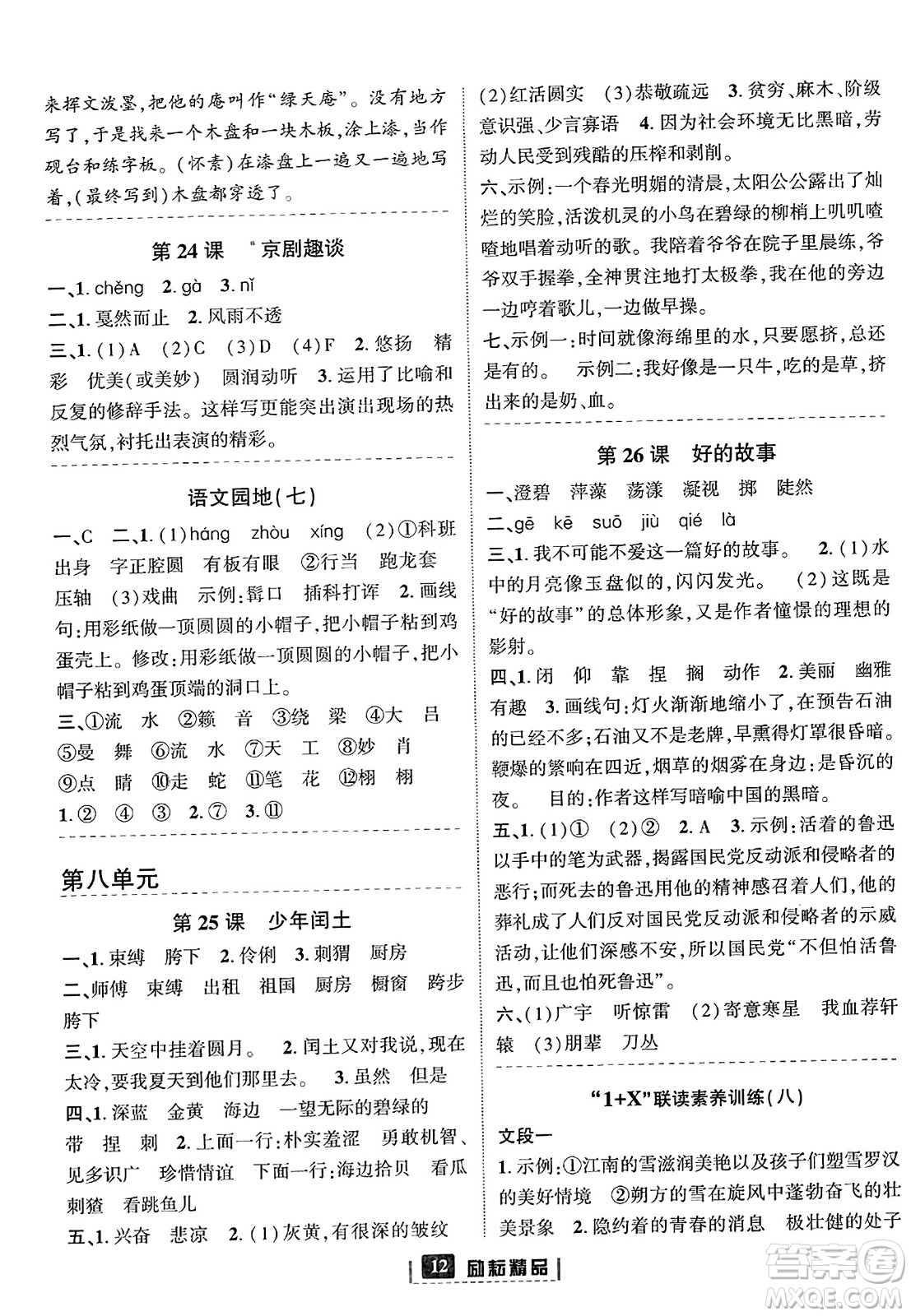 延邊人民出版社2023年秋勵(lì)耘書(shū)業(yè)勵(lì)耘新同步六年級(jí)語(yǔ)文上冊(cè)部編版答案