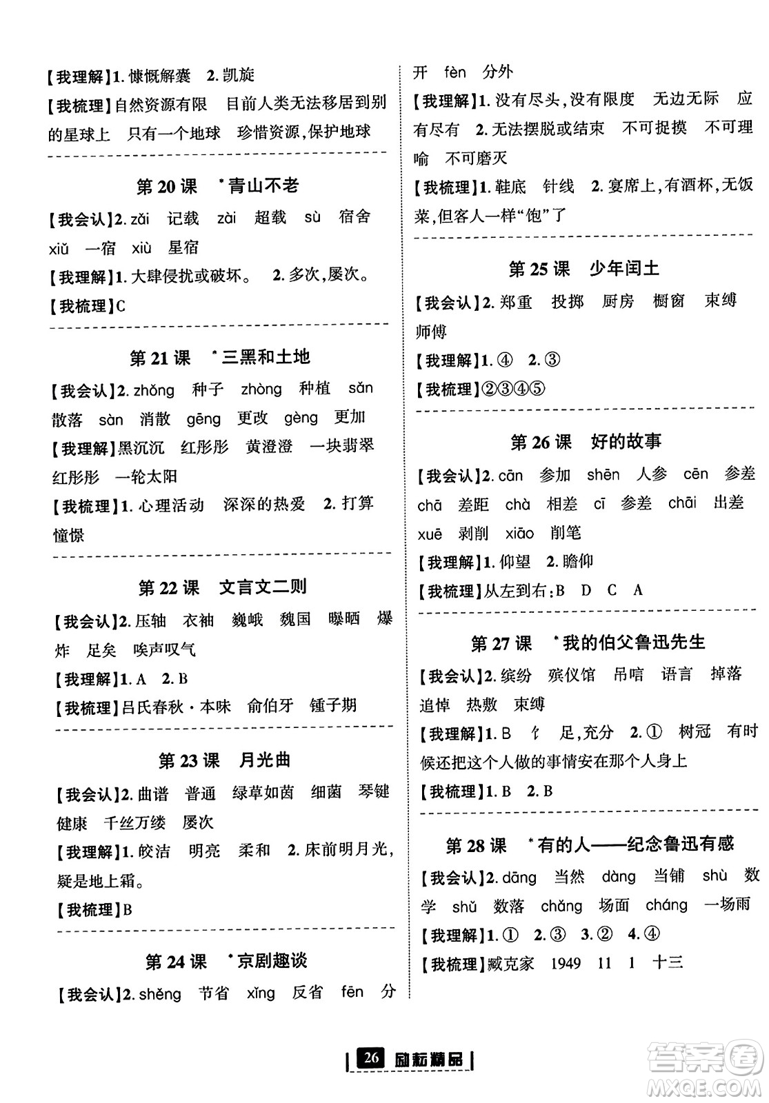 延邊人民出版社2023年秋勵(lì)耘書(shū)業(yè)勵(lì)耘新同步六年級(jí)語(yǔ)文上冊(cè)部編版答案