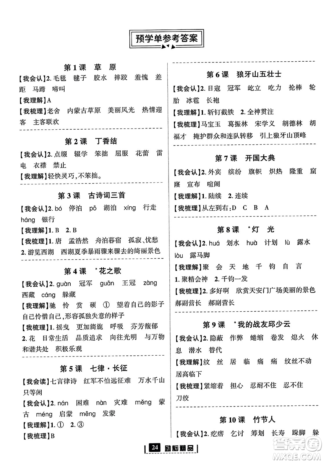 延邊人民出版社2023年秋勵(lì)耘書(shū)業(yè)勵(lì)耘新同步六年級(jí)語(yǔ)文上冊(cè)部編版答案