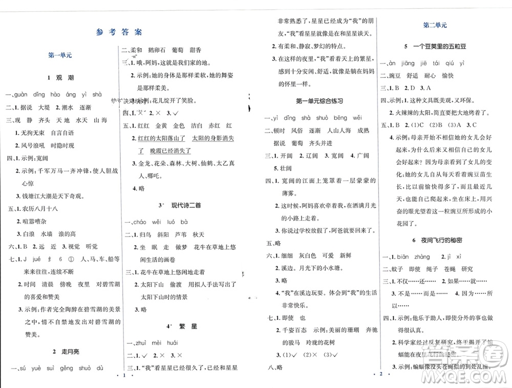 人民教育出版社2023年秋人教金學典同步解析與測評學考練四年級語文上冊人教版參考答案