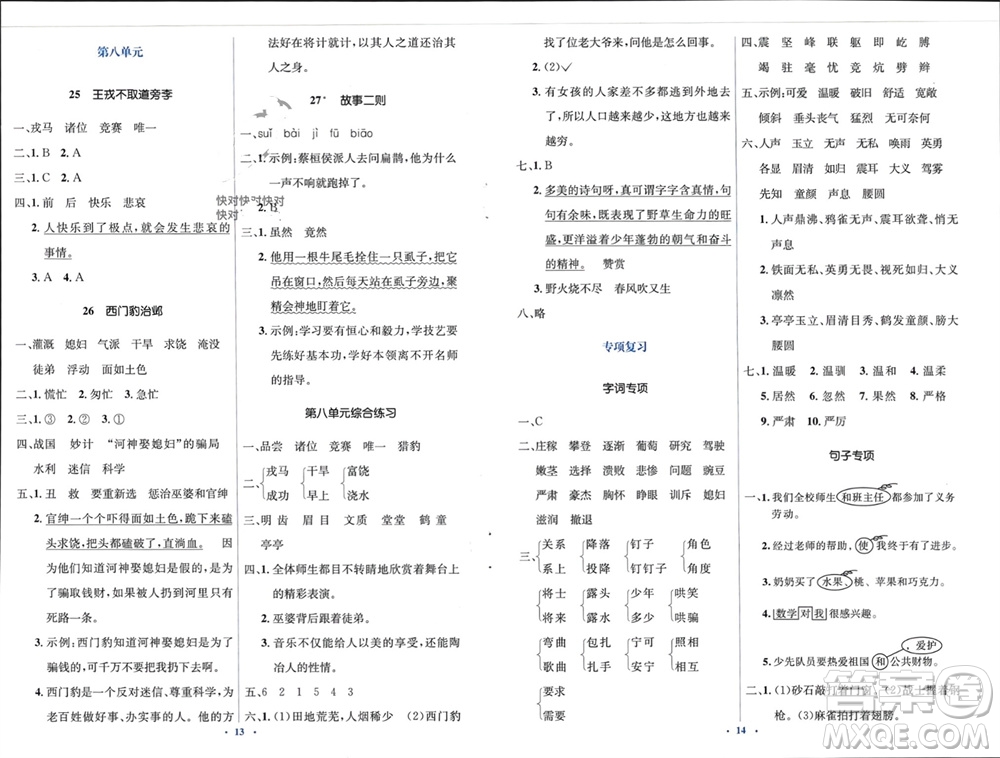 人民教育出版社2023年秋人教金學典同步解析與測評學考練四年級語文上冊人教版參考答案