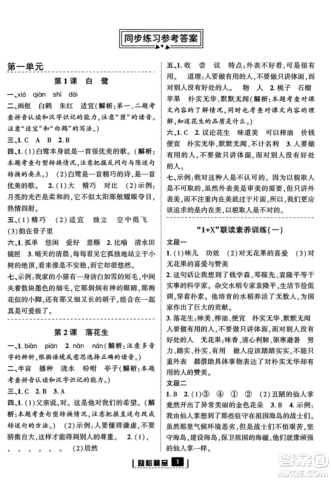 延邊人民出版社2023年秋勵耘書業(yè)勵耘新同步五年級語文上冊部編版答案