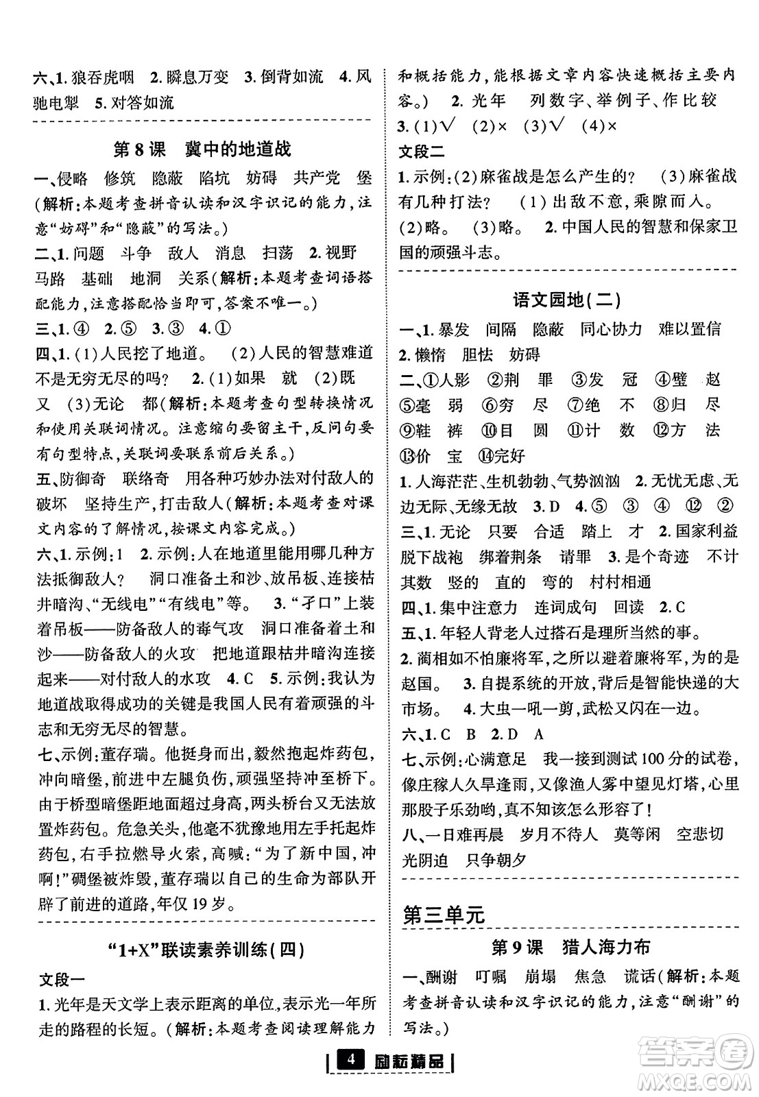 延邊人民出版社2023年秋勵耘書業(yè)勵耘新同步五年級語文上冊部編版答案