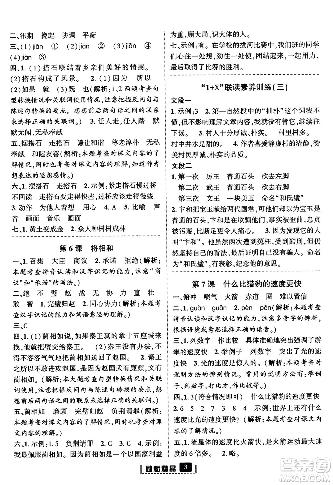 延邊人民出版社2023年秋勵耘書業(yè)勵耘新同步五年級語文上冊部編版答案