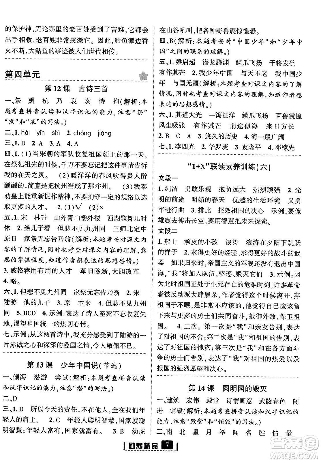 延邊人民出版社2023年秋勵耘書業(yè)勵耘新同步五年級語文上冊部編版答案