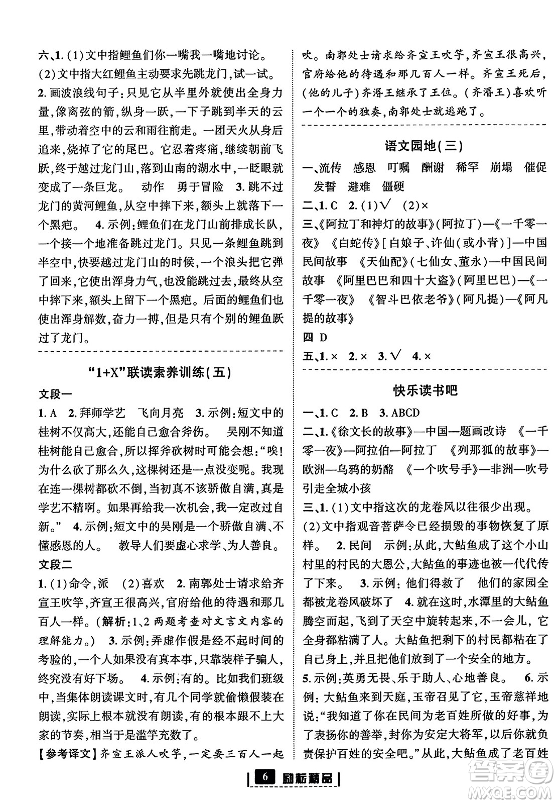 延邊人民出版社2023年秋勵耘書業(yè)勵耘新同步五年級語文上冊部編版答案