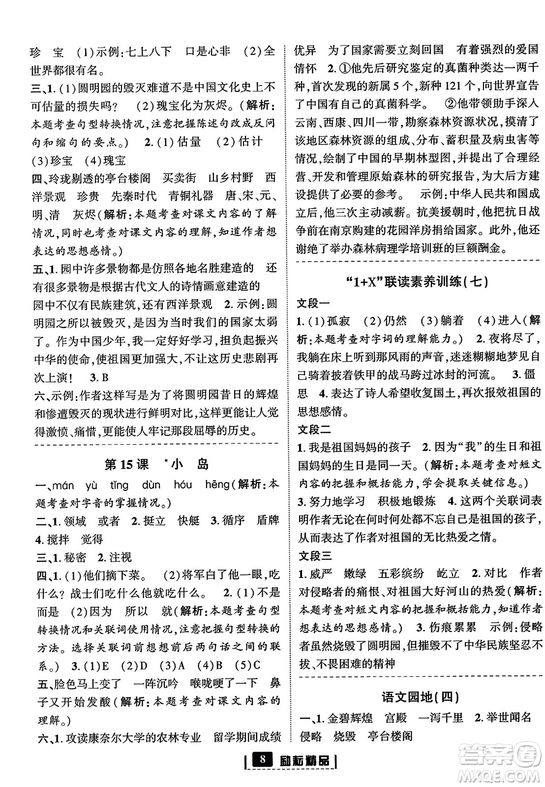 延邊人民出版社2023年秋勵耘書業(yè)勵耘新同步五年級語文上冊部編版答案