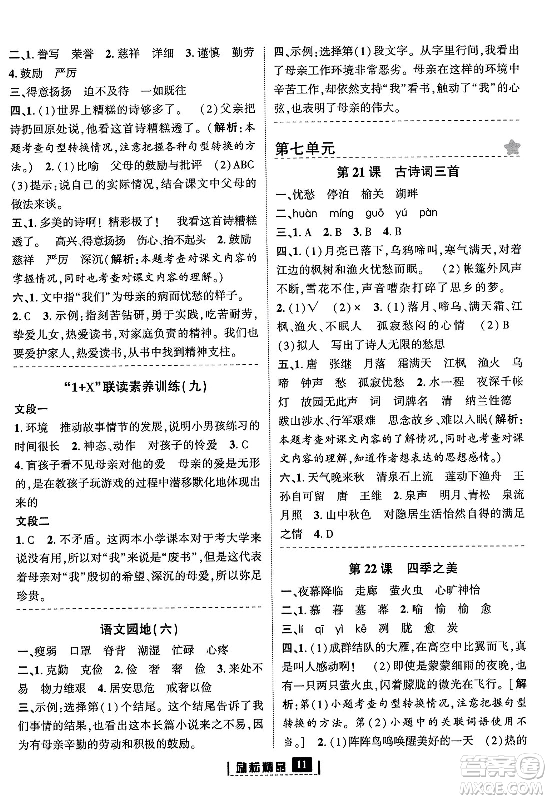 延邊人民出版社2023年秋勵耘書業(yè)勵耘新同步五年級語文上冊部編版答案