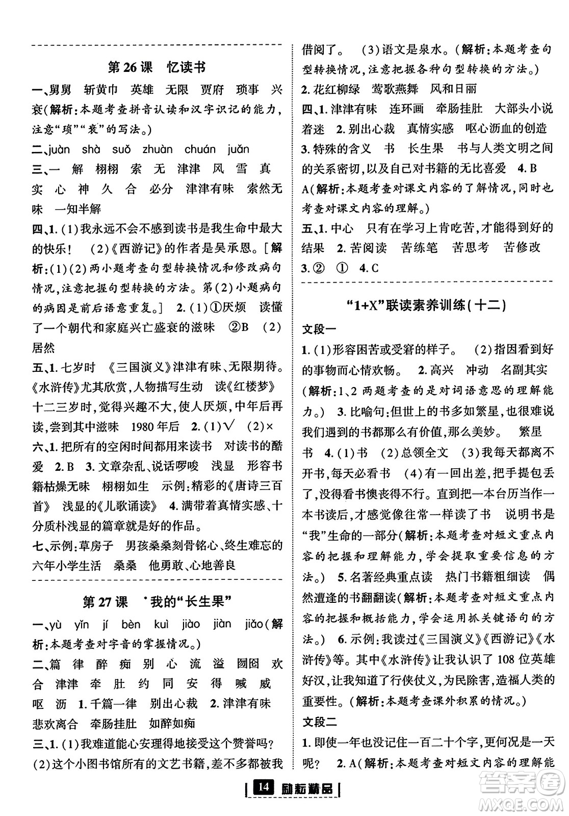 延邊人民出版社2023年秋勵耘書業(yè)勵耘新同步五年級語文上冊部編版答案