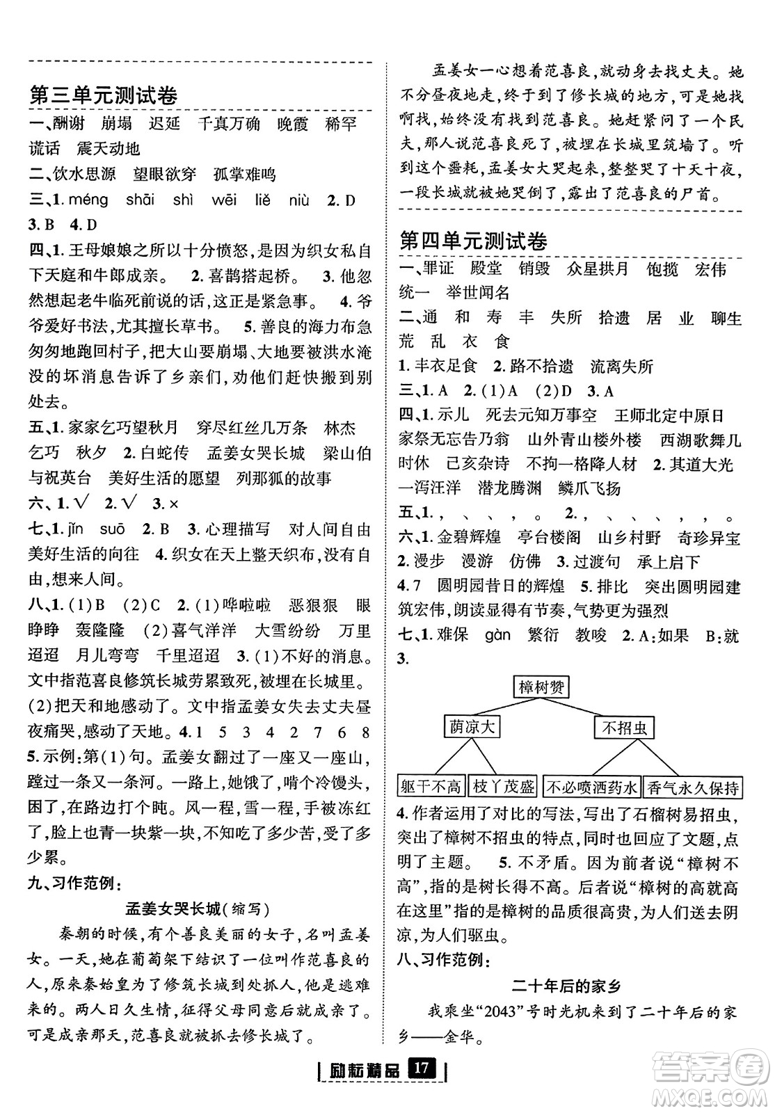 延邊人民出版社2023年秋勵耘書業(yè)勵耘新同步五年級語文上冊部編版答案