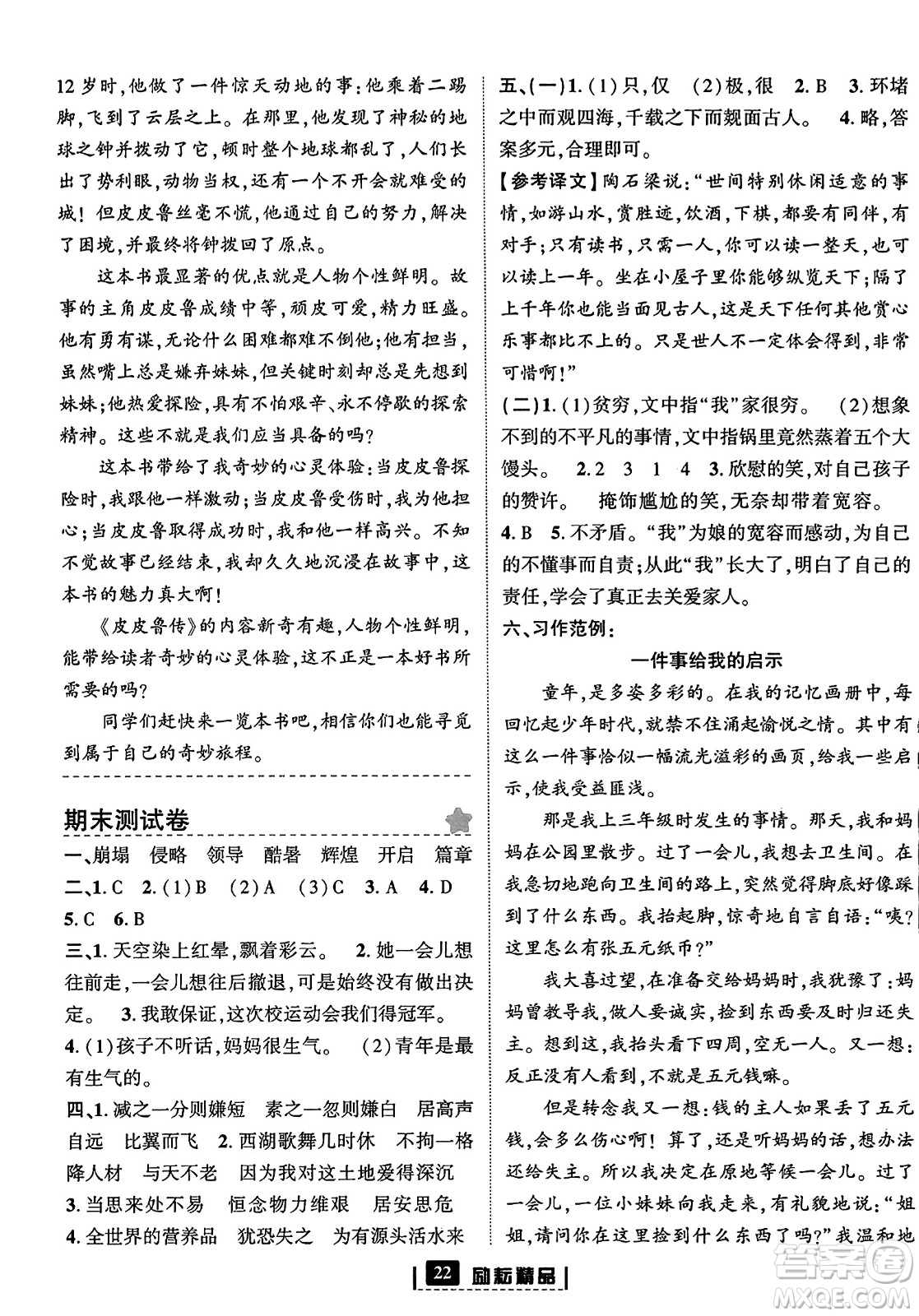 延邊人民出版社2023年秋勵耘書業(yè)勵耘新同步五年級語文上冊部編版答案