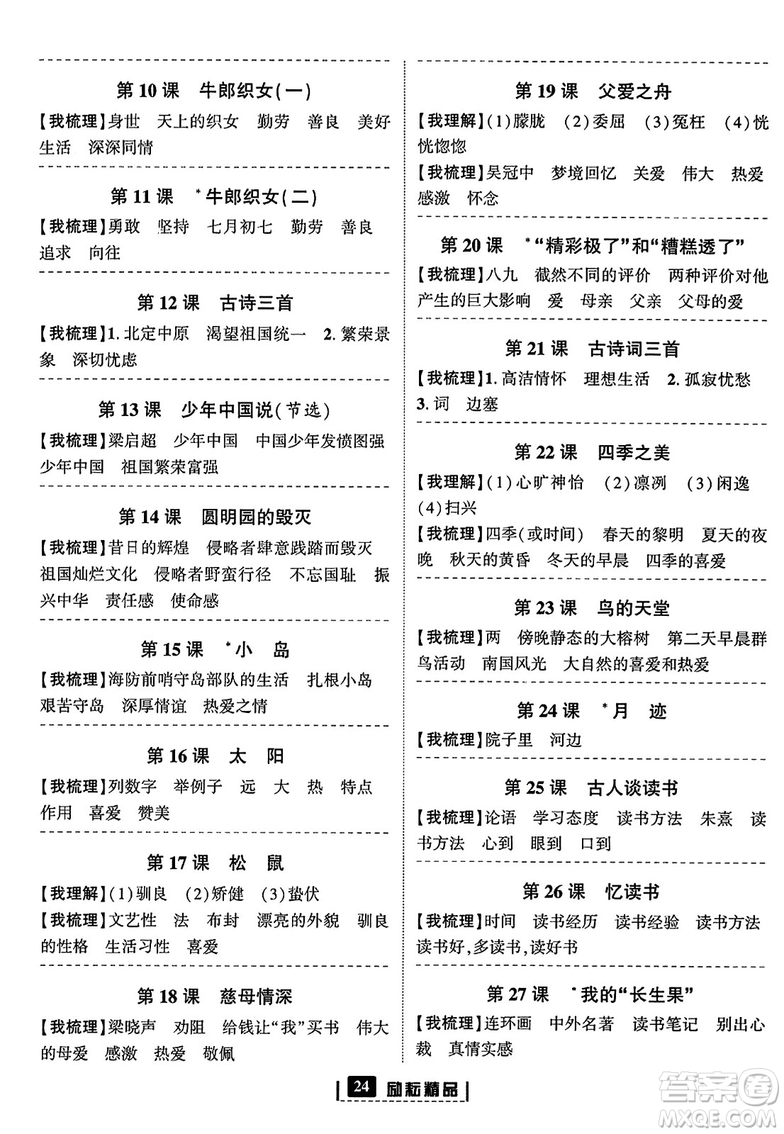 延邊人民出版社2023年秋勵耘書業(yè)勵耘新同步五年級語文上冊部編版答案