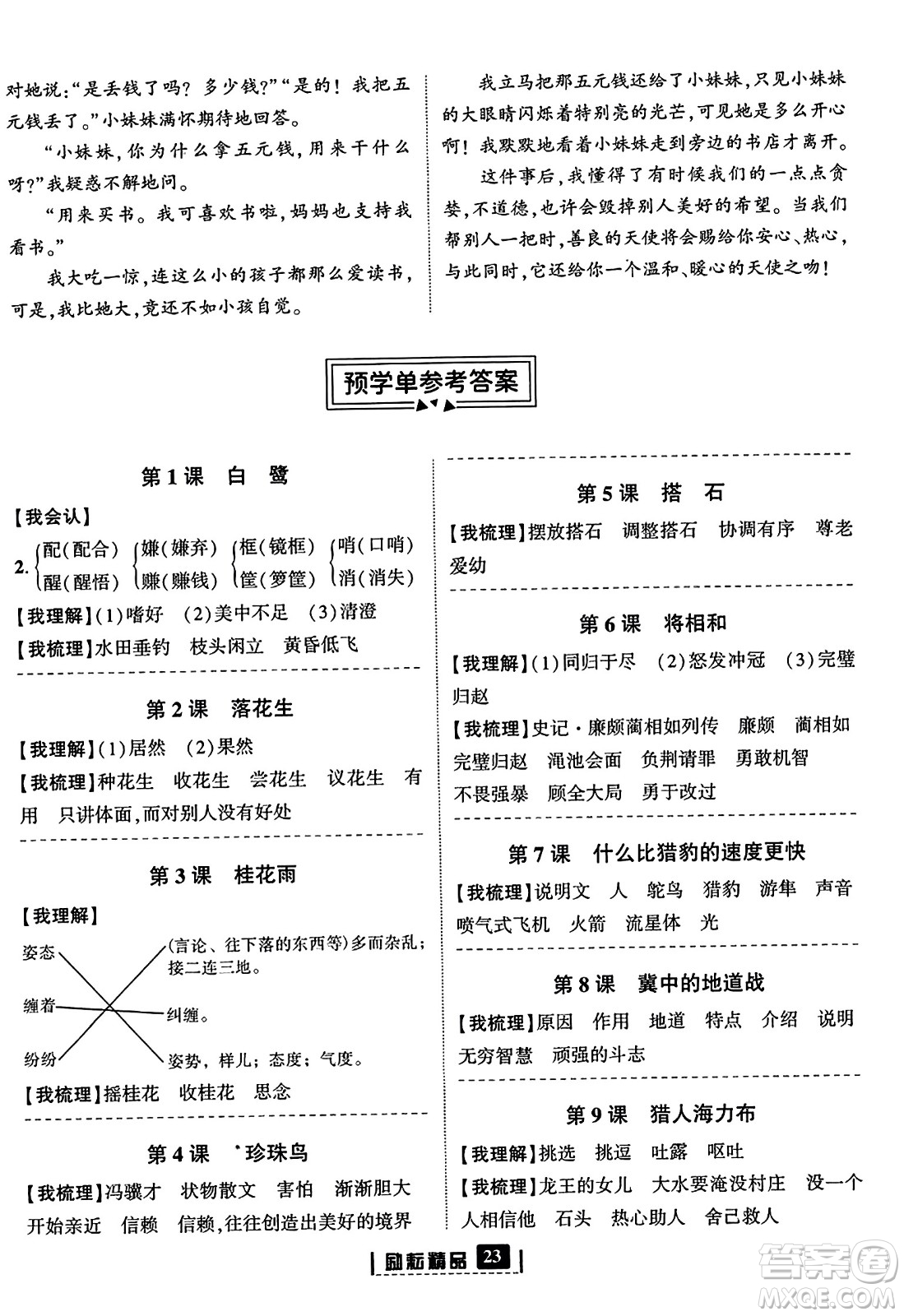 延邊人民出版社2023年秋勵耘書業(yè)勵耘新同步五年級語文上冊部編版答案