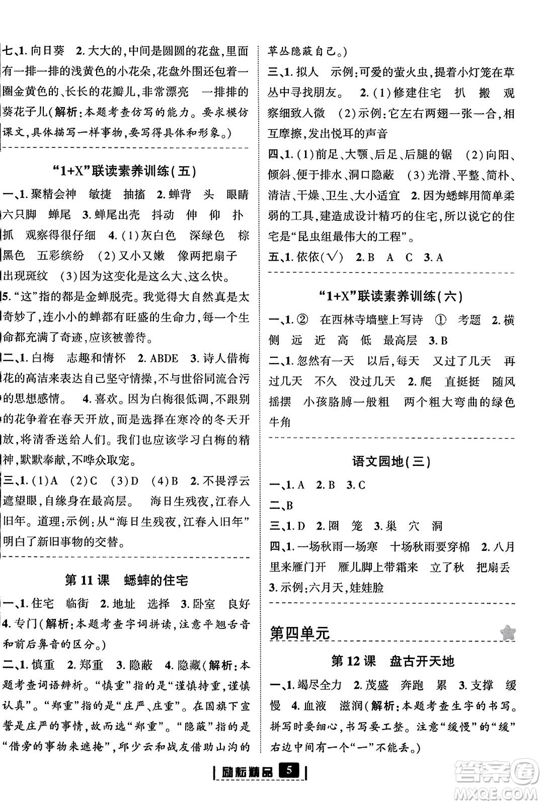 延邊人民出版社2023年秋勵(lì)耘書(shū)業(yè)勵(lì)耘新同步四年級(jí)語(yǔ)文上冊(cè)部編版答案