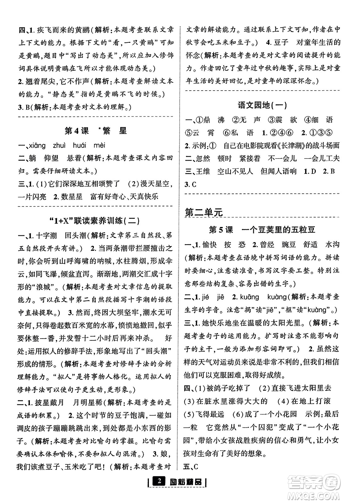 延邊人民出版社2023年秋勵(lì)耘書(shū)業(yè)勵(lì)耘新同步四年級(jí)語(yǔ)文上冊(cè)部編版答案