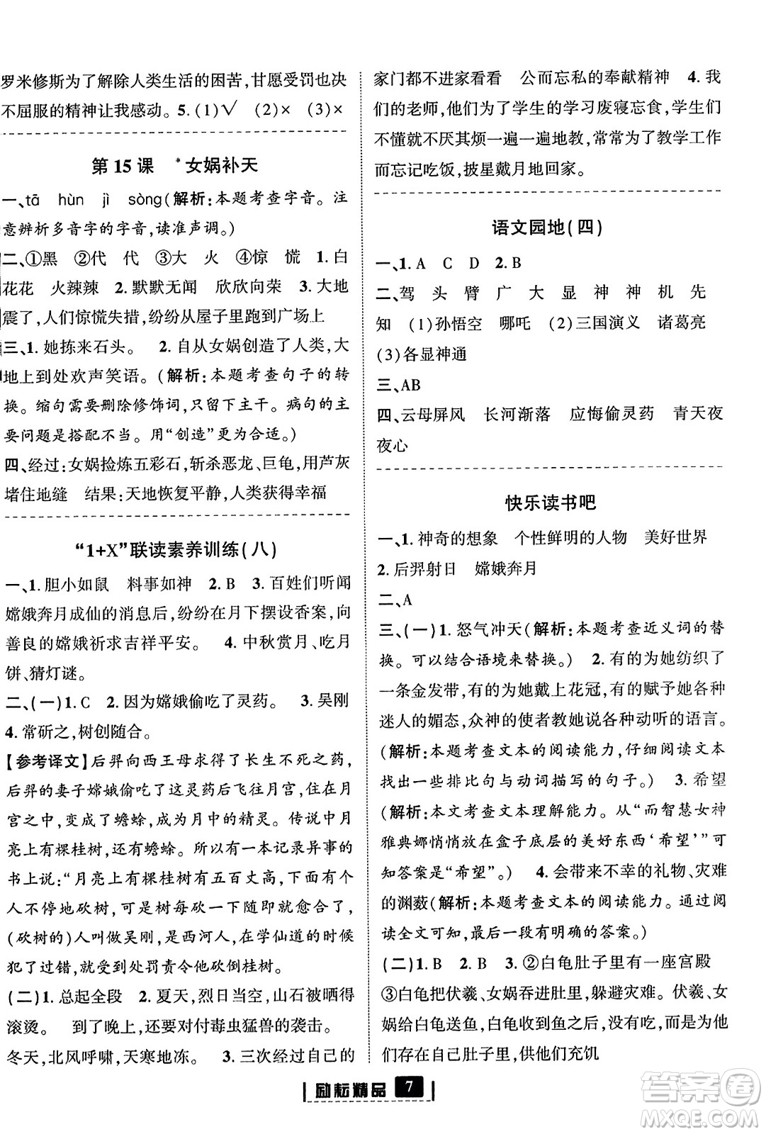 延邊人民出版社2023年秋勵(lì)耘書(shū)業(yè)勵(lì)耘新同步四年級(jí)語(yǔ)文上冊(cè)部編版答案