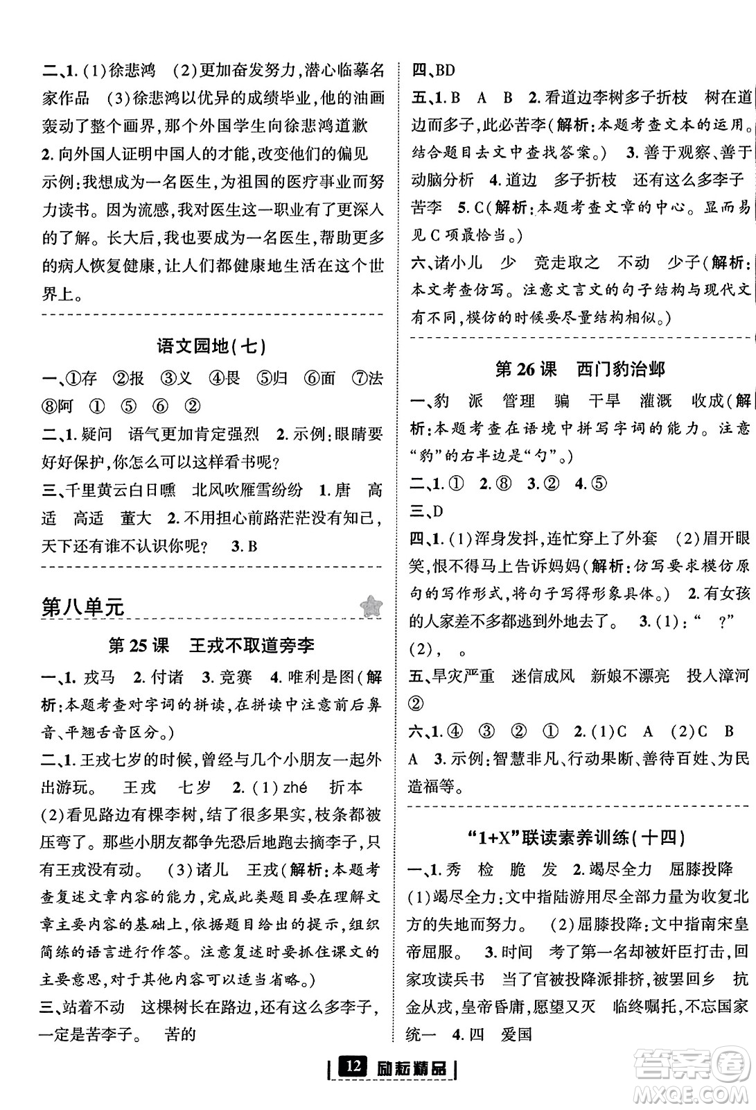 延邊人民出版社2023年秋勵(lì)耘書(shū)業(yè)勵(lì)耘新同步四年級(jí)語(yǔ)文上冊(cè)部編版答案