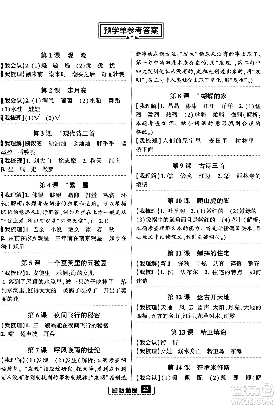 延邊人民出版社2023年秋勵(lì)耘書(shū)業(yè)勵(lì)耘新同步四年級(jí)語(yǔ)文上冊(cè)部編版答案