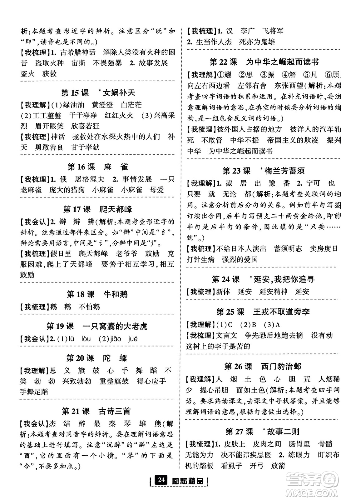 延邊人民出版社2023年秋勵(lì)耘書(shū)業(yè)勵(lì)耘新同步四年級(jí)語(yǔ)文上冊(cè)部編版答案