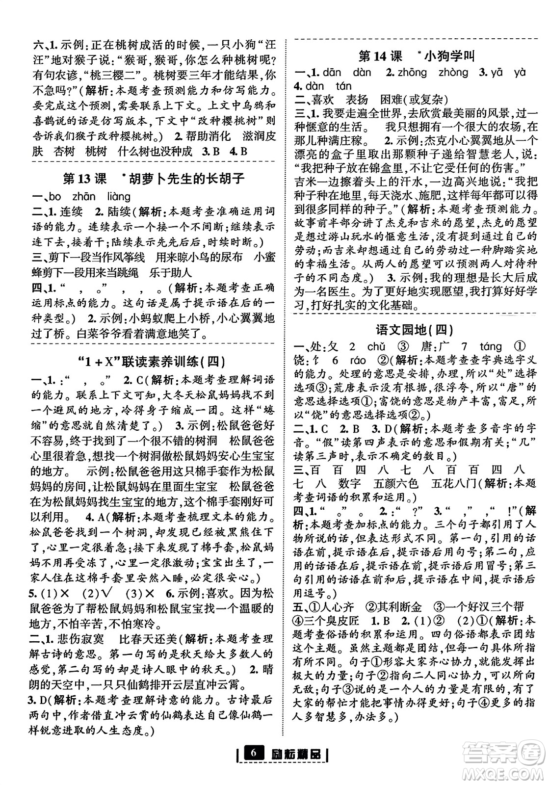 延邊人民出版社2023年秋勵耘書業(yè)勵耘新同步三年級語文上冊部編版答案