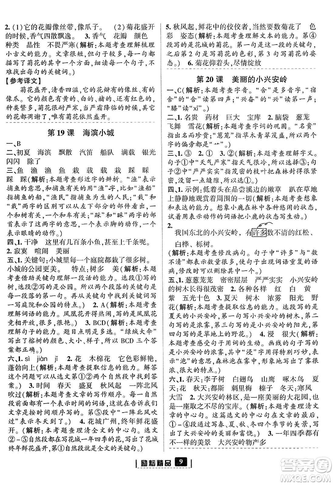 延邊人民出版社2023年秋勵耘書業(yè)勵耘新同步三年級語文上冊部編版答案