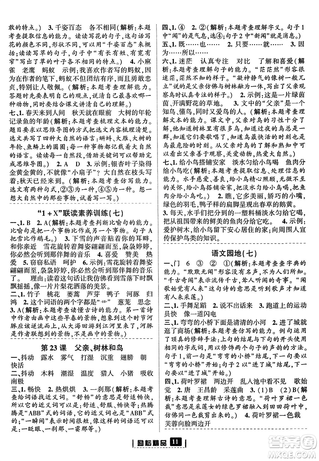 延邊人民出版社2023年秋勵耘書業(yè)勵耘新同步三年級語文上冊部編版答案