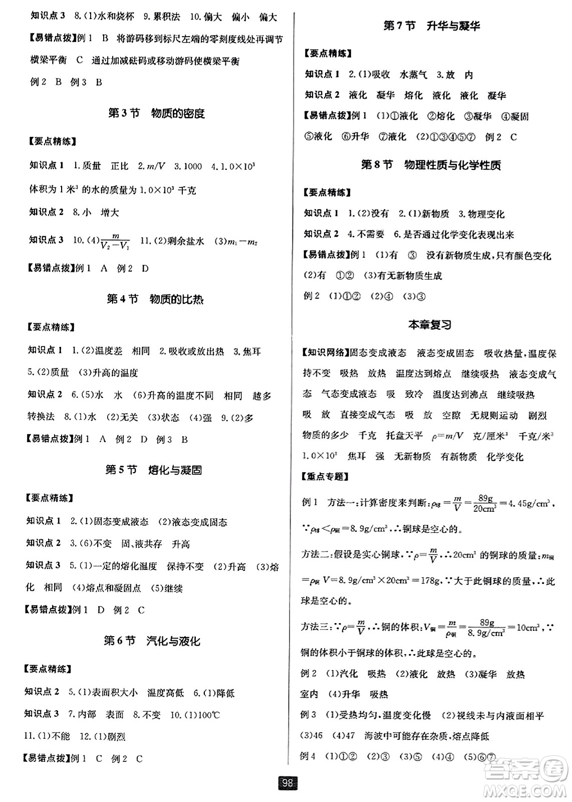 延邊人民出版社2023年秋勵耘書業(yè)勵耘新同步七年級科學上冊浙教版答案