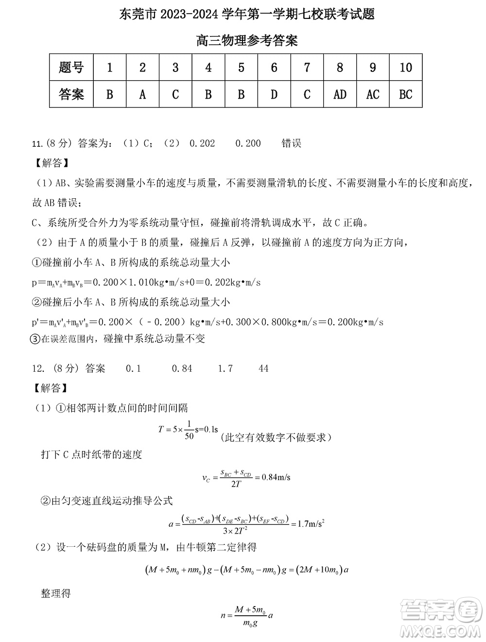 東莞市2023-2024學(xué)年高三上學(xué)期12月七校聯(lián)考試卷物理參考答案