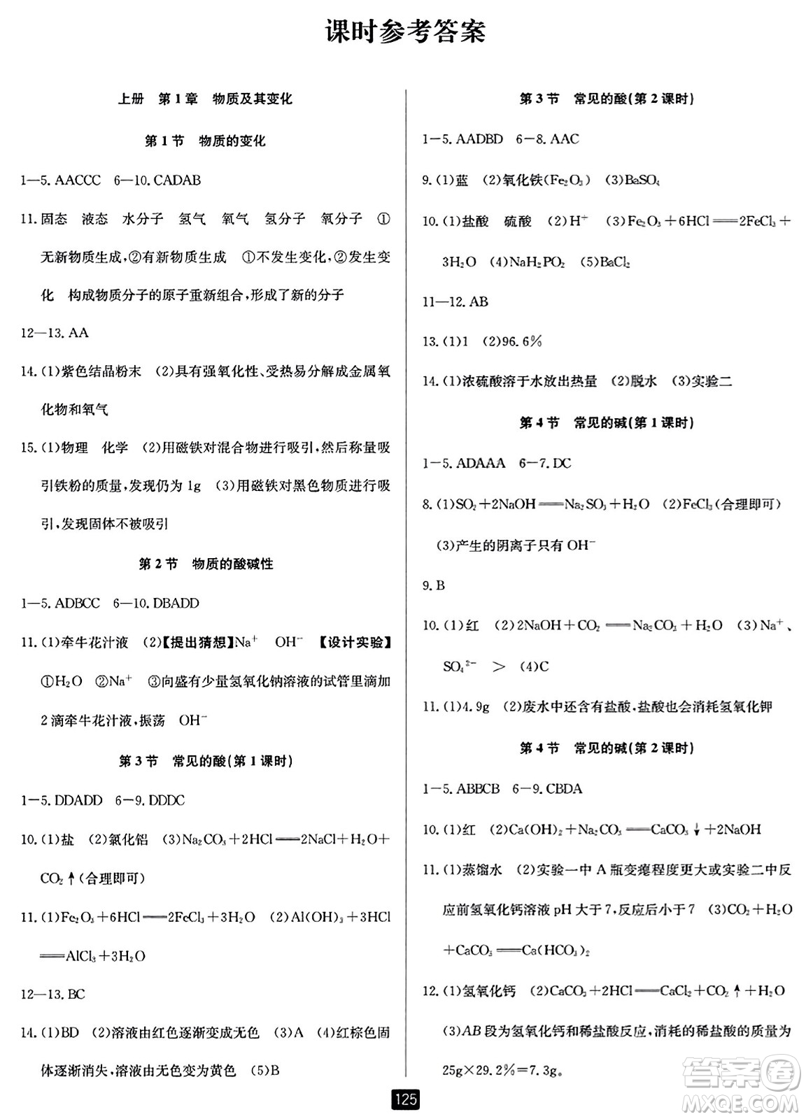 延邊人民出版社2023年秋勵(lì)耘書業(yè)勵(lì)耘新同步九年級科學(xué)全一冊浙教版答案