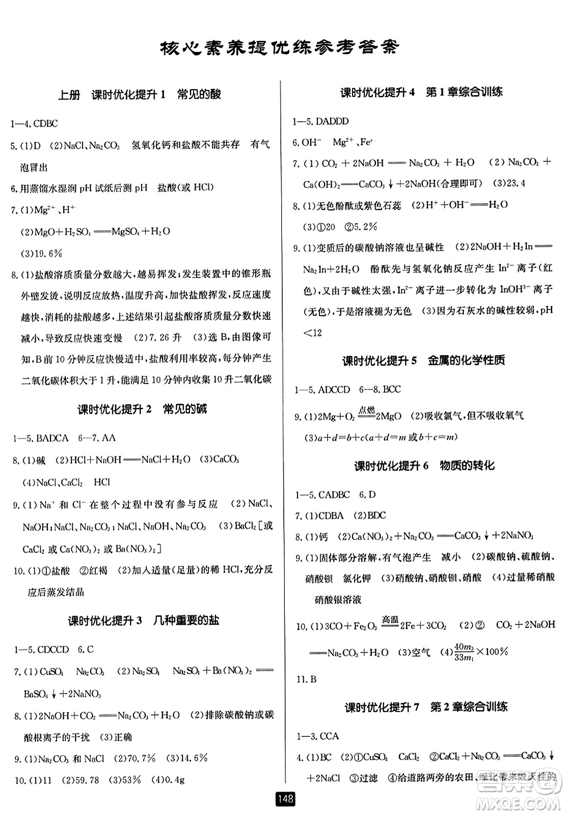 延邊人民出版社2023年秋勵(lì)耘書業(yè)勵(lì)耘新同步九年級科學(xué)全一冊浙教版答案