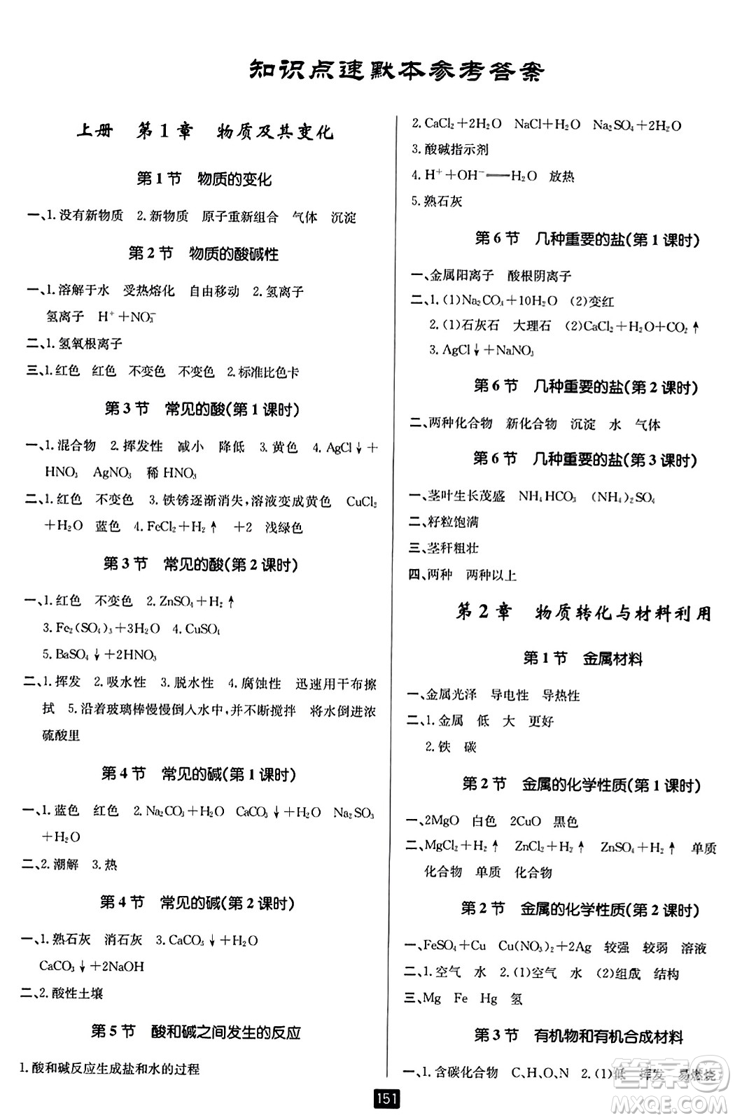 延邊人民出版社2023年秋勵(lì)耘書業(yè)勵(lì)耘新同步九年級科學(xué)全一冊浙教版答案