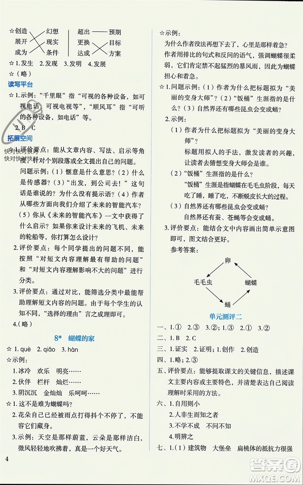 人民教育出版社2023年秋人教金學(xué)典同步解析與測(cè)評(píng)四年級(jí)語(yǔ)文上冊(cè)人教版參考答案