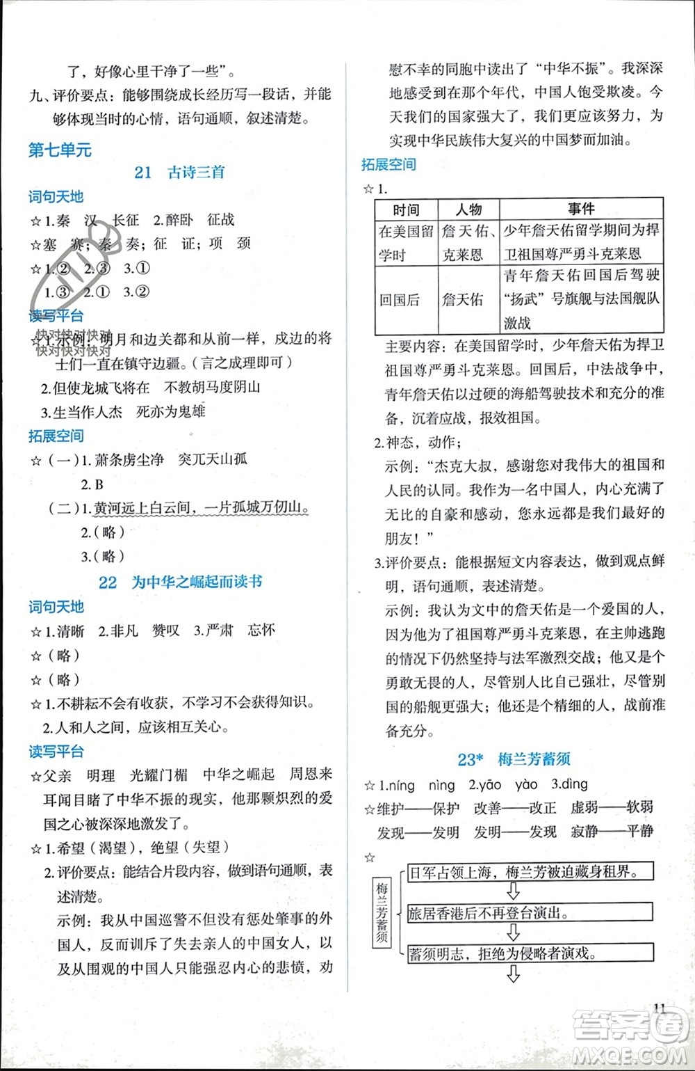 人民教育出版社2023年秋人教金學(xué)典同步解析與測(cè)評(píng)四年級(jí)語(yǔ)文上冊(cè)人教版參考答案