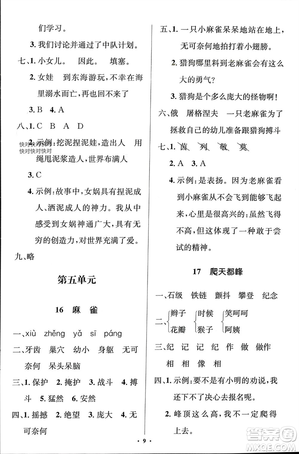 人民教育出版社2023年秋人教金學(xué)典同步解析與測評學(xué)考練四年級語文上冊人教版江蘇專版參考答案