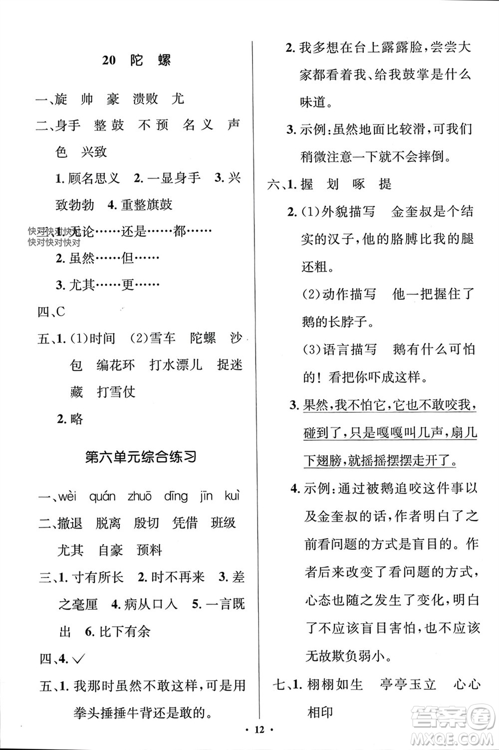 人民教育出版社2023年秋人教金學(xué)典同步解析與測評學(xué)考練四年級語文上冊人教版江蘇專版參考答案