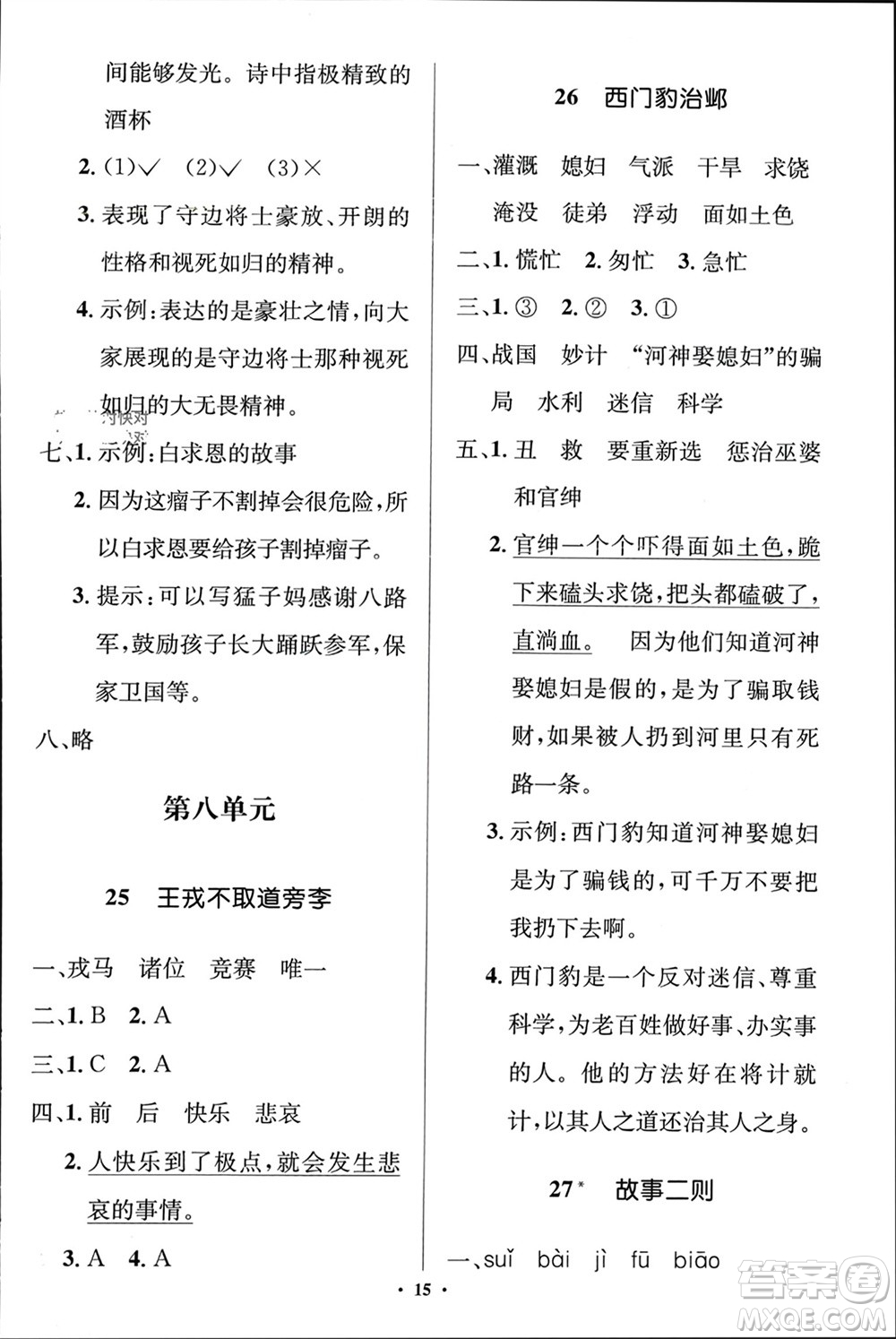 人民教育出版社2023年秋人教金學(xué)典同步解析與測評學(xué)考練四年級語文上冊人教版江蘇專版參考答案