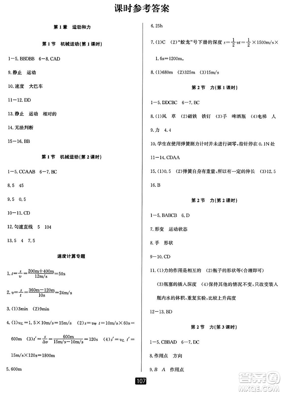 延邊人民出版社2023年秋勵(lì)耘書(shū)業(yè)勵(lì)耘新同步八年級(jí)科學(xué)上冊(cè)華師大版答案